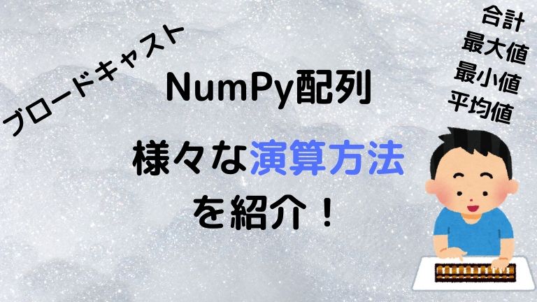 Python Numpy配列の様々な演算方法を紹介 Python初心者の備忘録