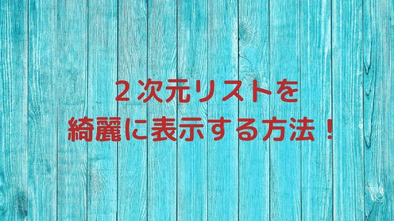 ２次元リストを綺麗に表示