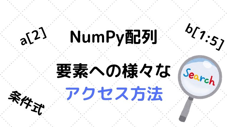 Python Numpy配列の要素への様々なアクセス方法を紹介 Python初心者の備忘録