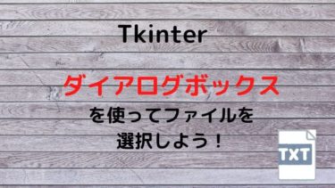【Python】Tkinterを使用してファイルをダイアログボックスで選択する方法を紹介！