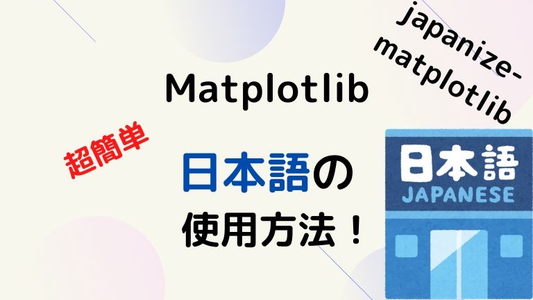 matplotlib日本語化