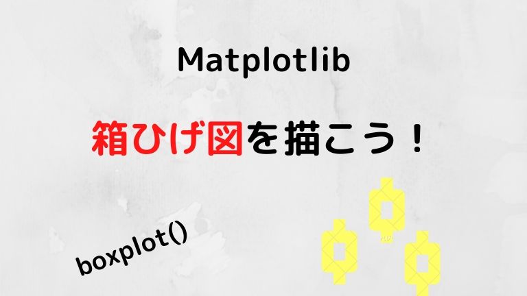 Python Matplotlibで箱ひげ図を描こう Python初心者の備忘録