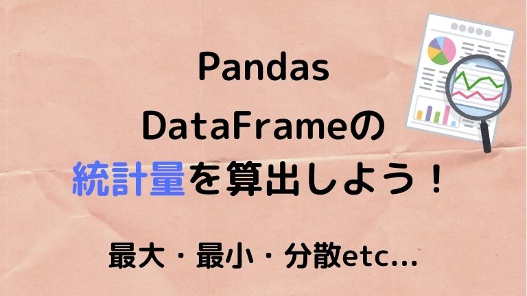 pandasで統計量を算出！