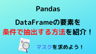 【Python】PandasのDataframeで条件を指定して抽出する方法を紹介！