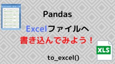 【Python】Pandasでexcelファイルへ書き込む方法を紹介！
