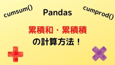 【Python】Pandasで累積和・累積積を計算する方法を紹介！