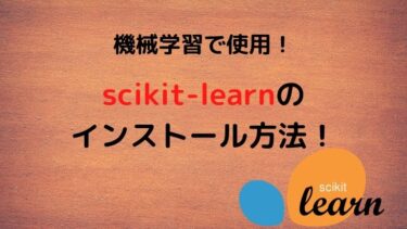 【Python】機械学習でよく使われるscikit-learnのインストール方法を紹介！